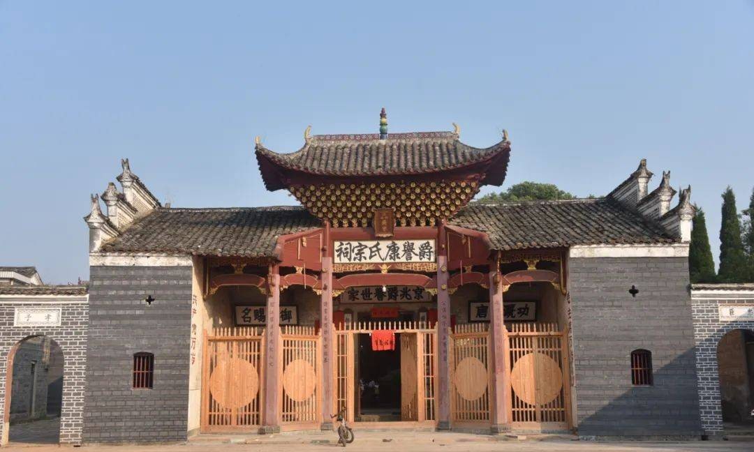 爵誉康氏宗祠